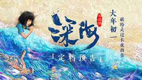 《深海》定档预告
