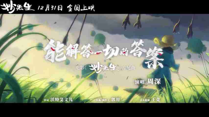 《妙先生》片尾曲《能解答一切的答案》MV